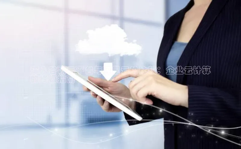 金年会金字招牌诚信至上百度技术学院深入谷歌云平台与阿里云的比较：企业云计算
的终极指南