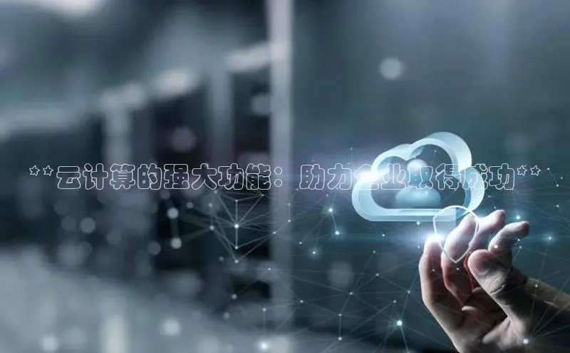 金年会·会官方入口登录度小满理财**云计算的强大功能：助力企业取得成功**
