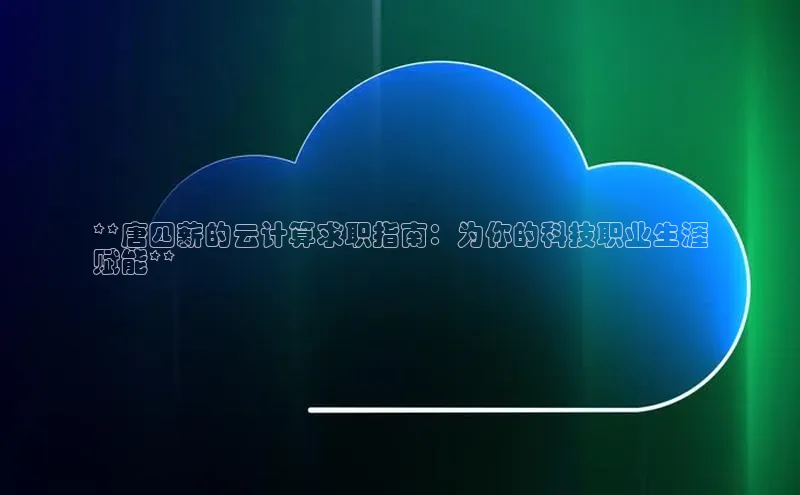金年汇金字招牌信誉至上最新百度众测**唐四薪的云计算求职指南：为你的科技职业生涯
赋能**