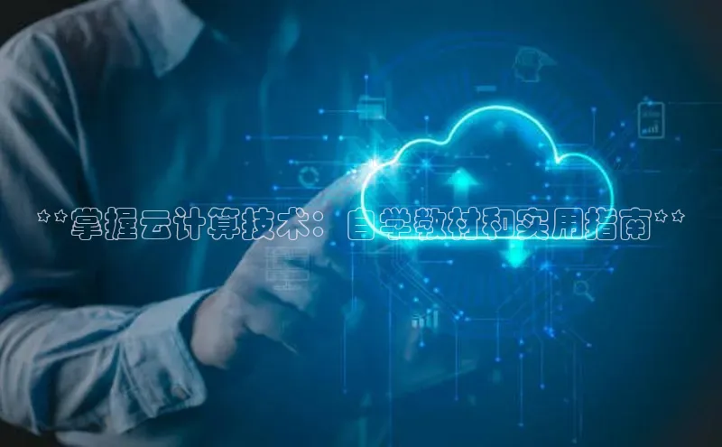 金年会电子游戏app百度大脑**掌握云计算技术：自学教材和实用指南**