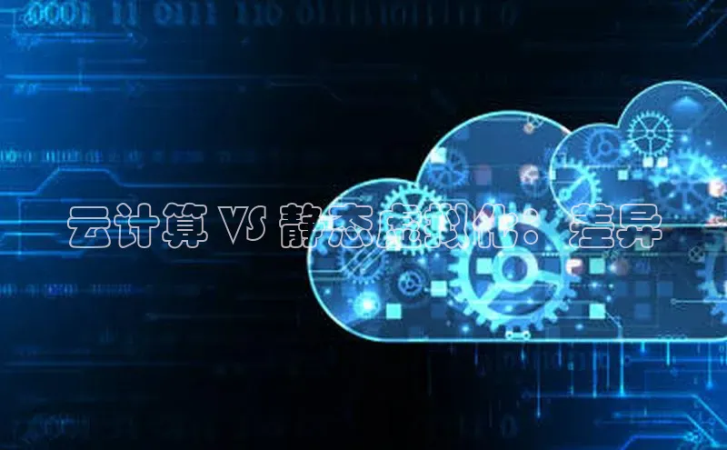 金年汇金字招牌信誉至上最新天键股份云计算 VS 静态虚拟化：差异