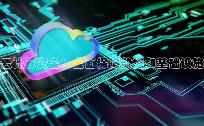 金字招牌诚信至上今年会普信公司云计算安全：全面保障数据和基础设施