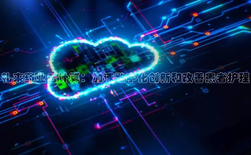 金年会金字招牌诚信至上龙年百度翻译App礼来药业云计算：加速数字化创新和改善患者护理