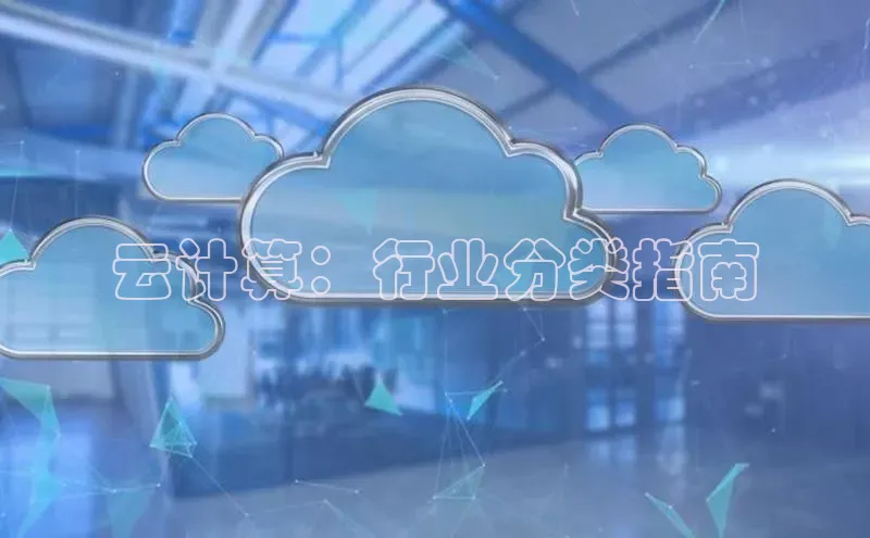 金年会-金字招牌神思电子云计算：行业分类指南