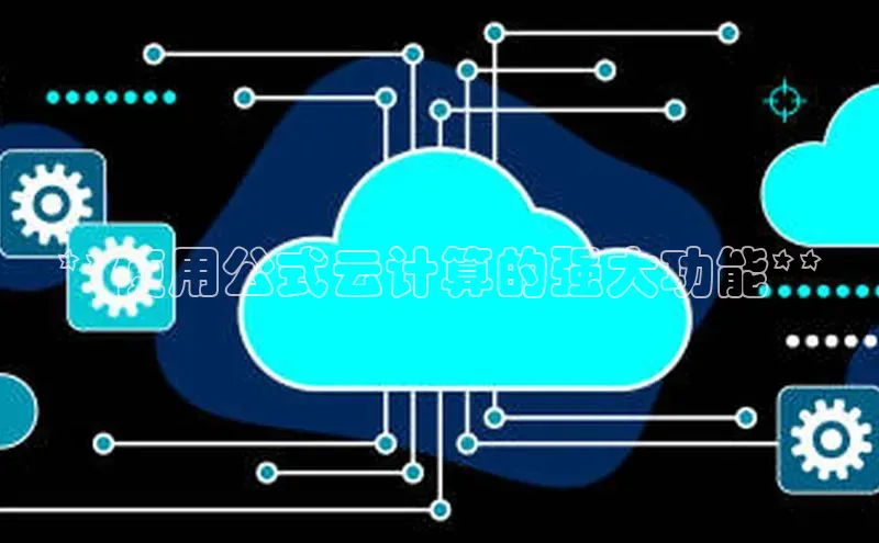 金年会·会官方入口登录彩讯股份**使用公式云计算的强大功能**