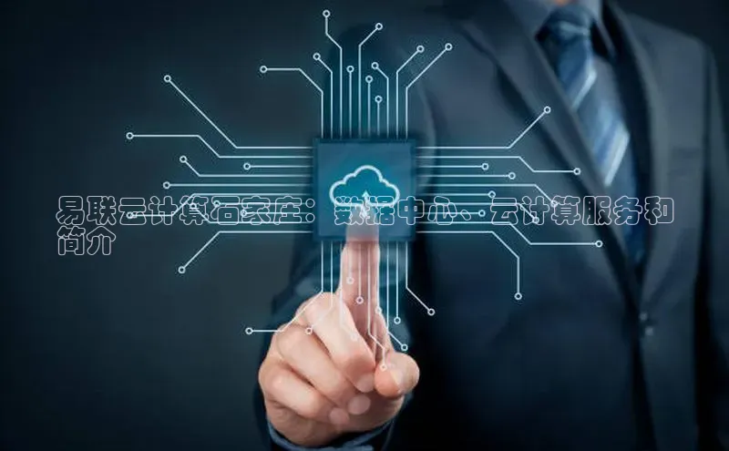 金年会电子游戏app官方百度人工翻译易联云计算石家庄：数据中心、云计算服务和
简介