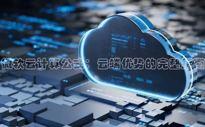 金年会 金字招牌诚信至上 | 首页(欢迎您)度小满支付微软云计算公式：云端优势的完整指南