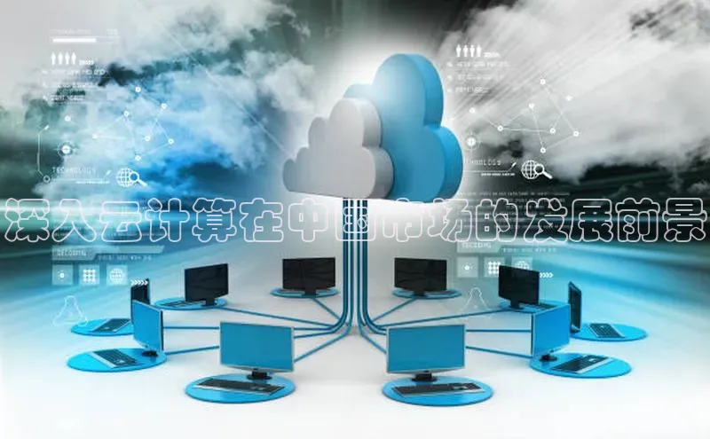 金字招牌诚信至上今年会百度学术深入云计算在中国市场的发展前景