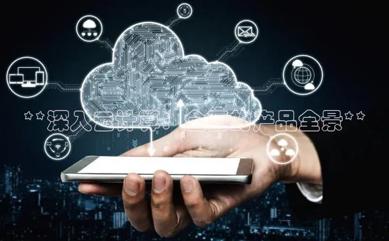 jinnian金年会登录入口百度识图**深入云计算：全面的产品全景**