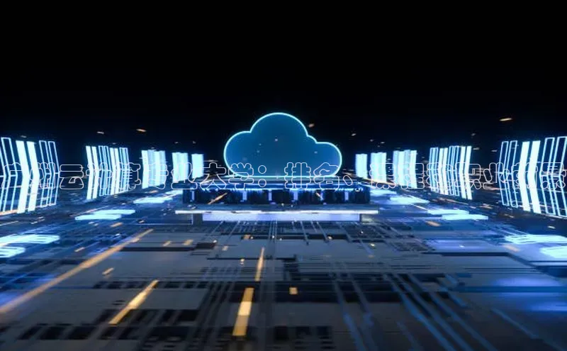 金年会电子游戏入口京东广州云计算专业大学：排名、课程和职业前景