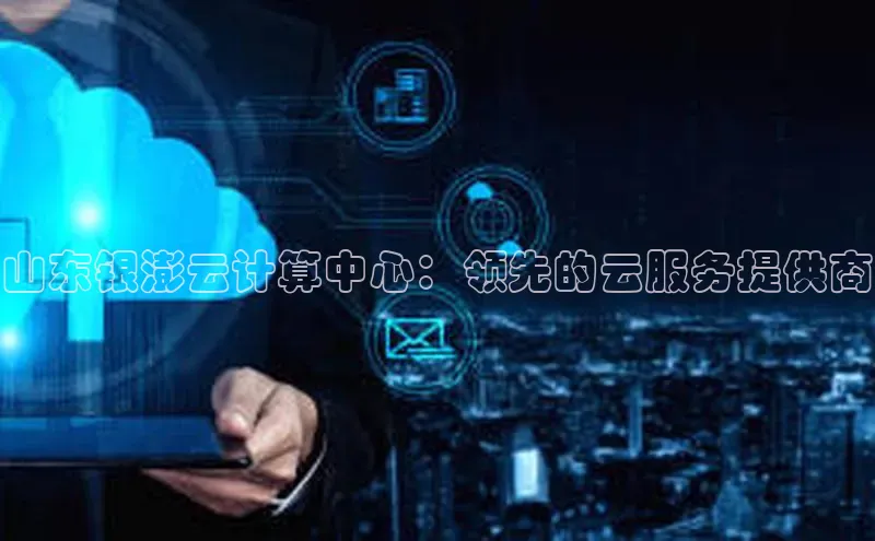 金年会金字招牌在线入口百度数据开放平台山东银澎云计算中心：领先的云服务提供商