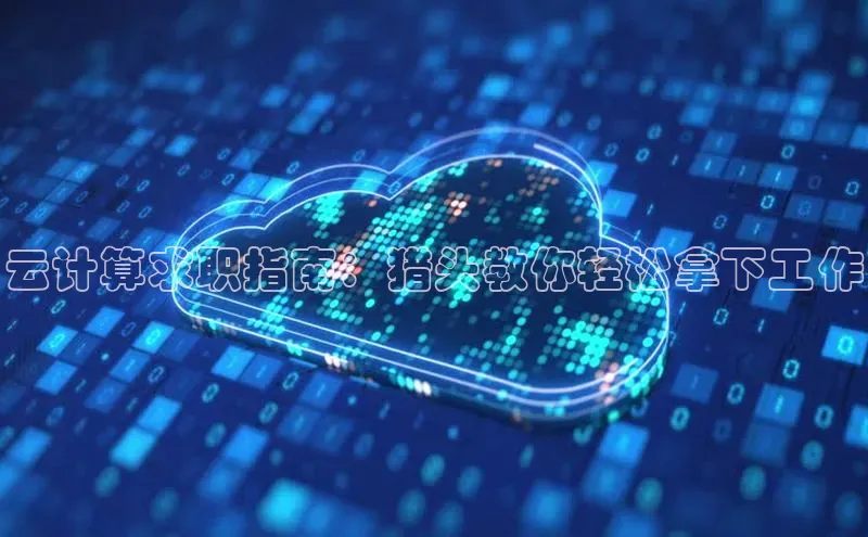 金年会金字招牌信誉至上登录网站如流云计算求职指南：猎头教你轻松拿下工作