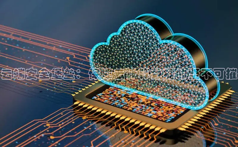 金年会诚信信誉至上百度网盘企业版云端安全堡垒：保障云计算数据的坚不可摧