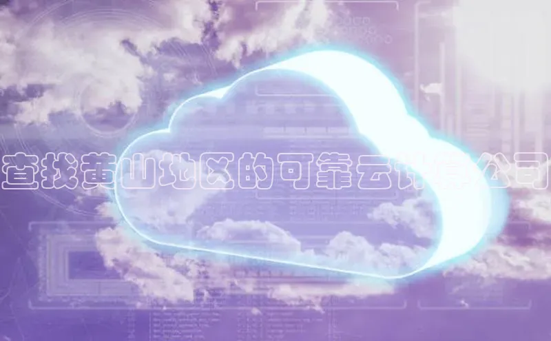 金年会棋牌同程查找黄山地区的可靠云计算公司