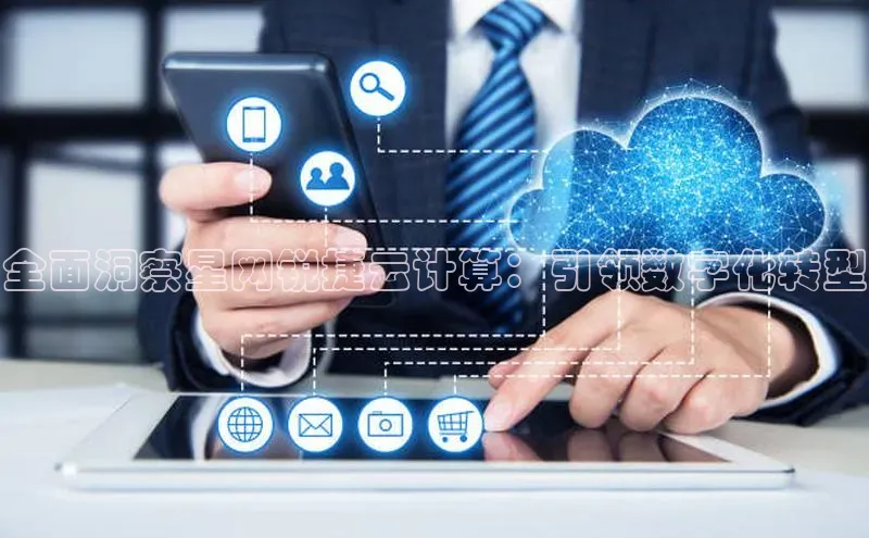 金年会 金字招牌诚信至上 | 首页(欢迎您)度小满支付全面洞察星网锐捷云计算：引领数字化转型