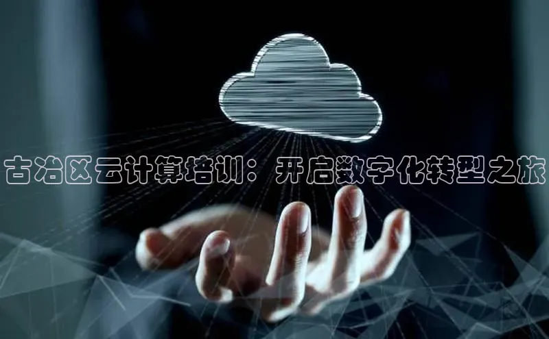 金年会 金字招牌诚信至上ARGA公司古冶区云计算培训：开启数字化转型之旅