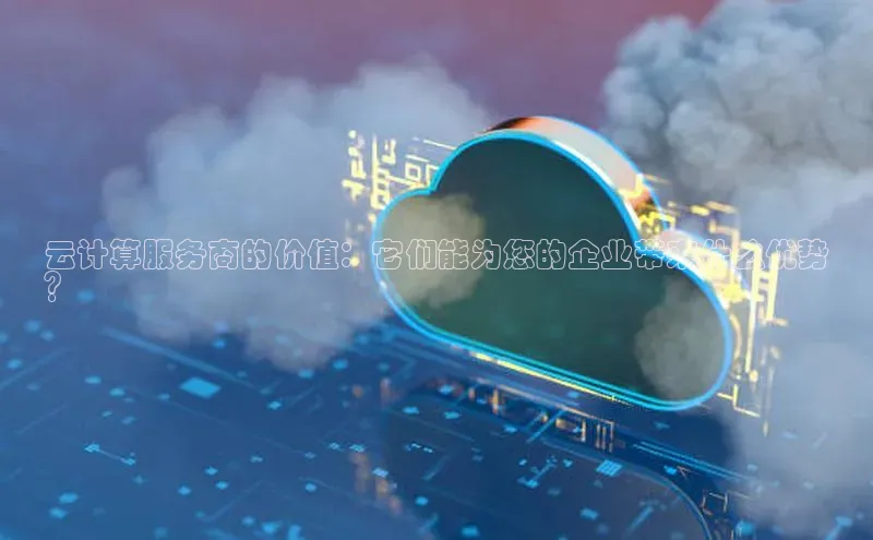 金年会金字招牌诚信至上欢迎您顺丰云计算服务商的价值：它们能为您的企业带来什么优势
？