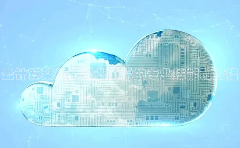 金年会金字招牌在线入口慧博云通云计算架构师职业所需的专业技能和资格