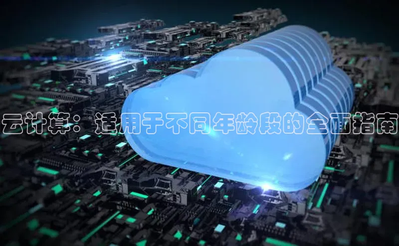 金年会金字招牌诚信至上龙年知乎云计算：适用于不同年龄段的全面指南