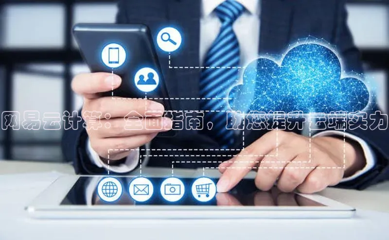 金年汇金字招牌信誉至上最新百度众测网易云计算：全面指南，助您提升云端实力