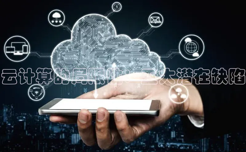 金年会官方网站入口汉得信息云计算的局限性：五大潜在缺陷