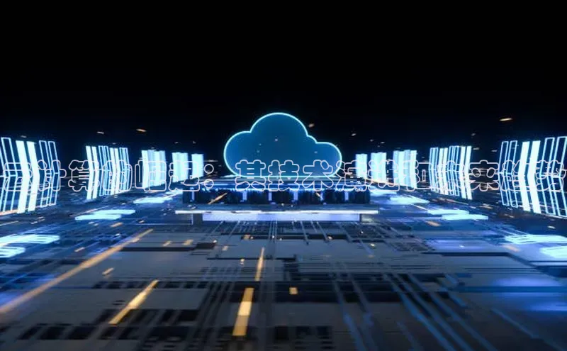 金年会·会官方入口登录度小满理财云计算的崛起：其技术演进和未来趋势