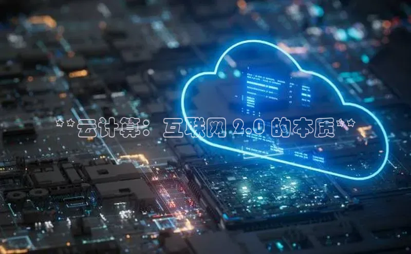 金年会金字招牌诚信至上龙年知乎**云计算：互联网 2.0 的本质**