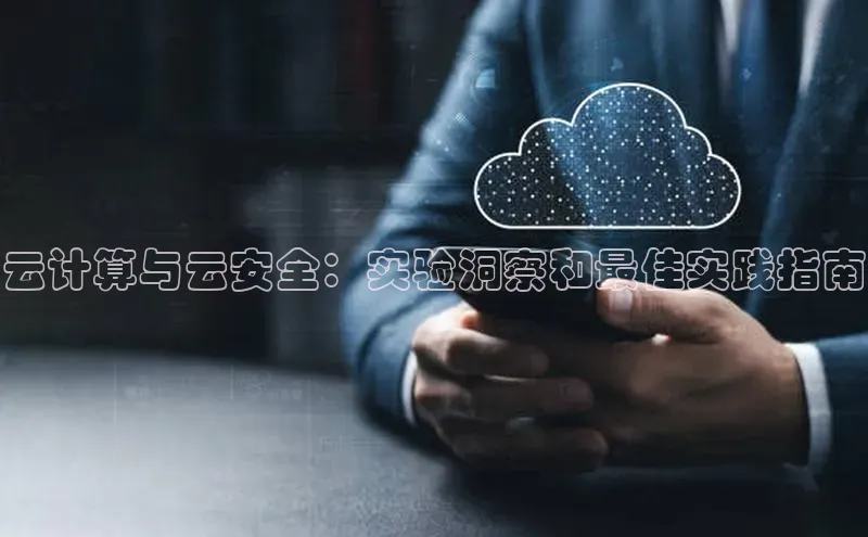 金年会诚信信誉至上雷柏科技云计算与云安全：实验洞察和最佳实践指南