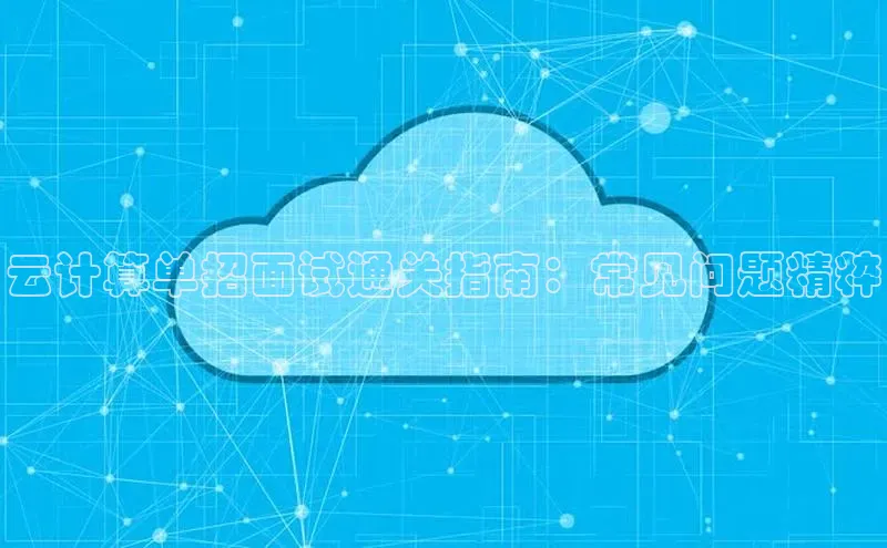 金字招牌诚信至上今年会百度学术云计算单招面试通关指南：常见问题精粹