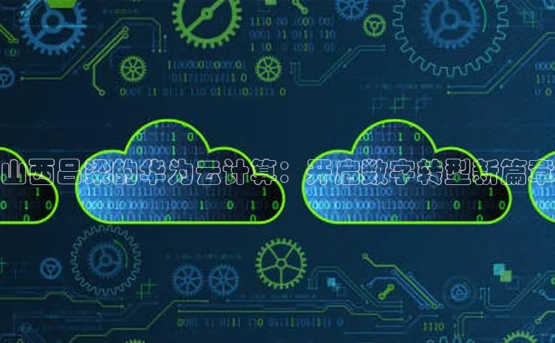 jinnianhui金年会百度Apollo山西吕梁的华为云计算：开启数字转型新篇章