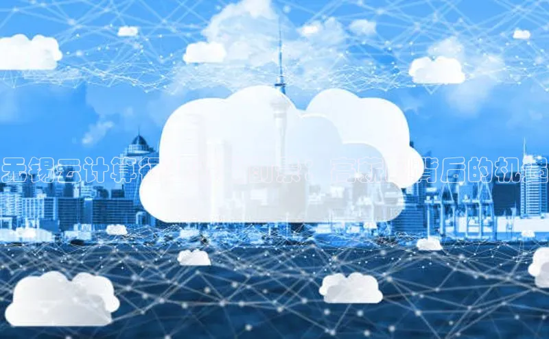 金年会金字招牌在线入口百度数据开放平台无锡云计算行业薪酬前景：高薪酬背后的机遇