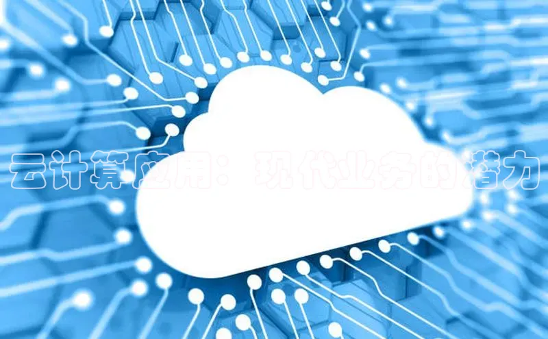 金字招牌诚信至上今年会普信公司云计算应用：现代业务的潜力