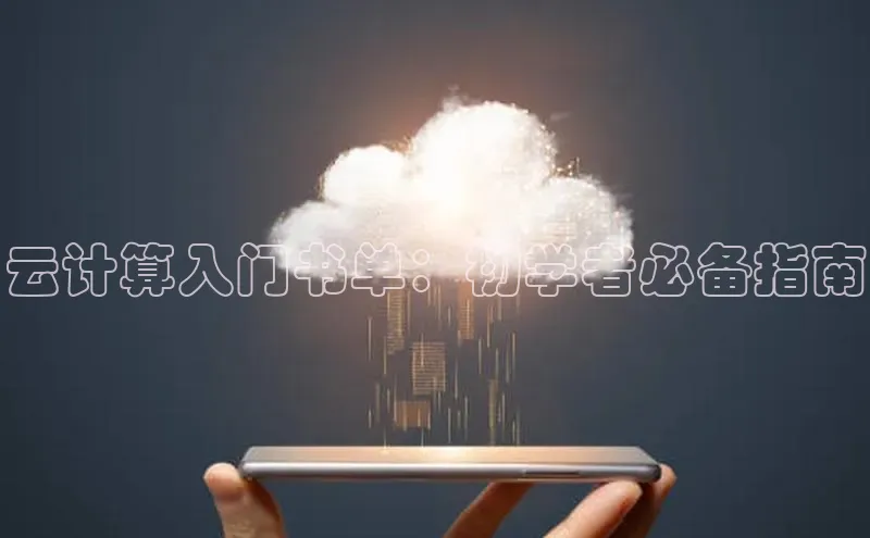 金年会金字招牌诚信至上龙年百度翻译App云计算入门书单：初学者必备指南