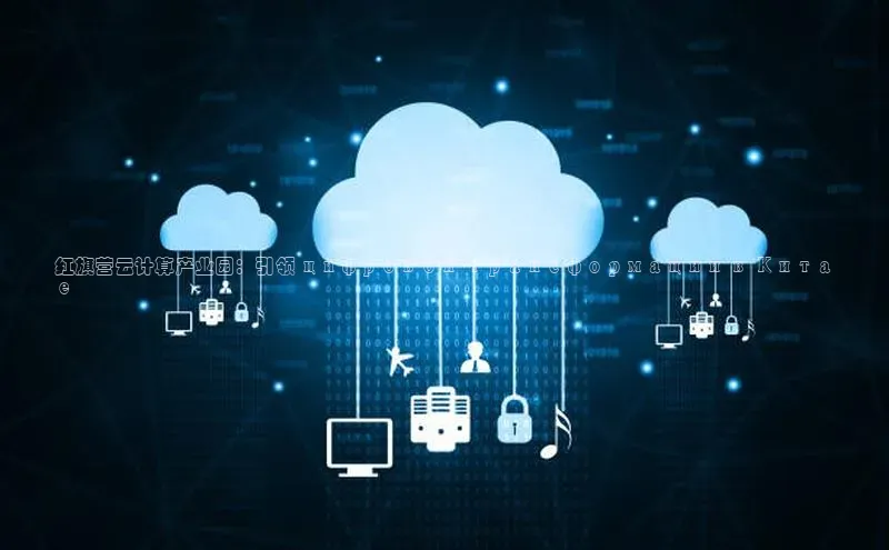 金年会-金字招牌神思电子红旗营云计算产业园：引领 цифровой трансформации в Кита
е