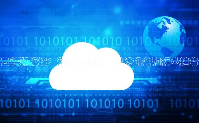 金年会金字招牌信誉至上登录网站百度营销中心云计算板块：涵盖概念股、投资机会和行业趋势