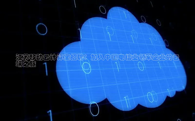 金年会app官方网巴美列捷福江苏移动云计算室招聘：加入中国电信业领军企业的云
端之旅