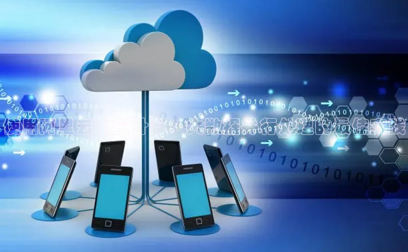 金年会 金字招牌诚信至上百度教育使用阿里云批量计算：大数据并行处理的最佳实践