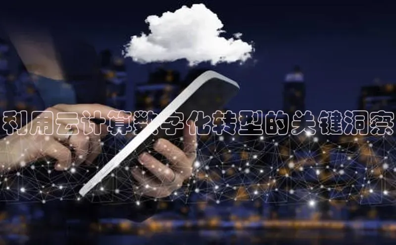 金年会电子游戏app华扬联众利用云计算数字化转型的关键洞察