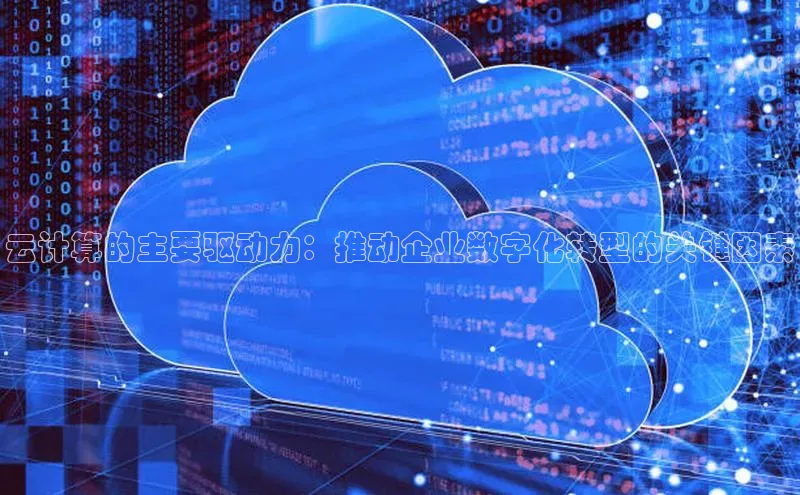 jinnian金年会官方网站入口阿里尔公司云计算的主要驱动力：推动企业数字化转型的关键因素