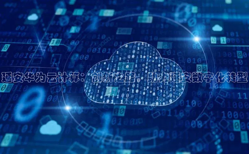 金年会金字招牌诚信至上龙年知乎延安华为云计算：创新之路，助力延安数字化转型