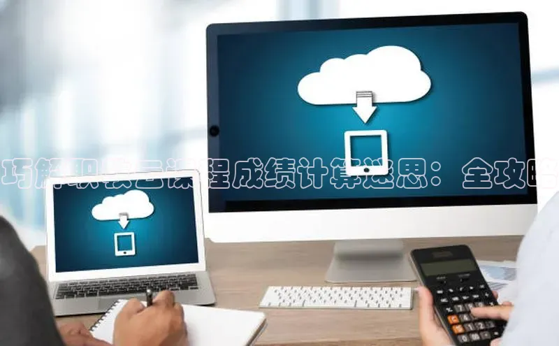 金年会金字招牌6766猫眼巧解职教云课程成绩计算迷思：全攻略