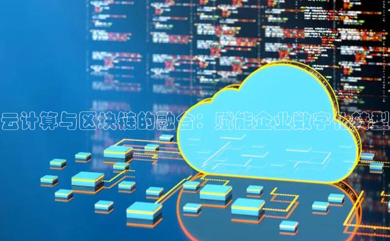 金年会金字招牌6766百度健康云计算与区块链的融合：赋能企业数字化转型