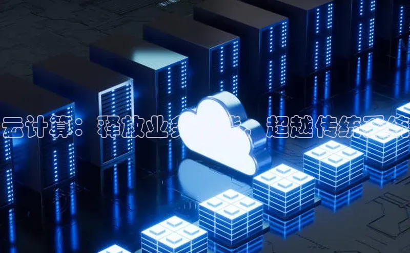 金年会诚信信誉至上百度网盘企业版云计算：释放业务潜能，超越传统系统