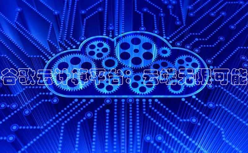 金年会诚信信誉至上雷柏科技谷歌云计算平台：云端无限可能