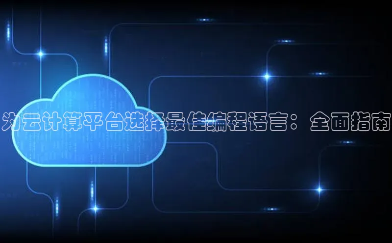 金年会金字招牌在线入口下载百度翻译为云计算平台选择最佳编程语言：全面指南