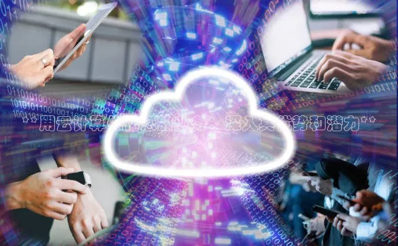 金年会金字招牌信誉至上登录网站百度营销中心**用云计算优化您的业务：深入其优势和潜力**