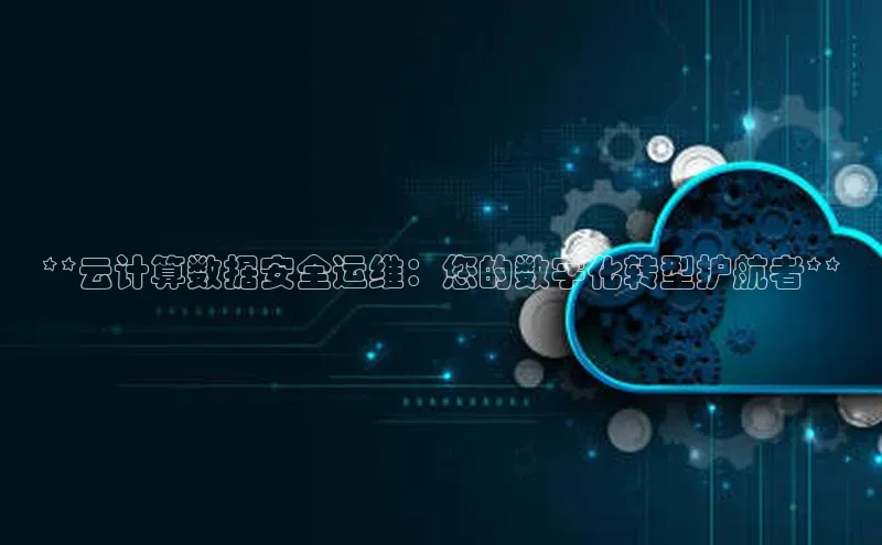 金年会-金字招牌神思电子**云计算数据安全运维：您的数字化转型护航者**