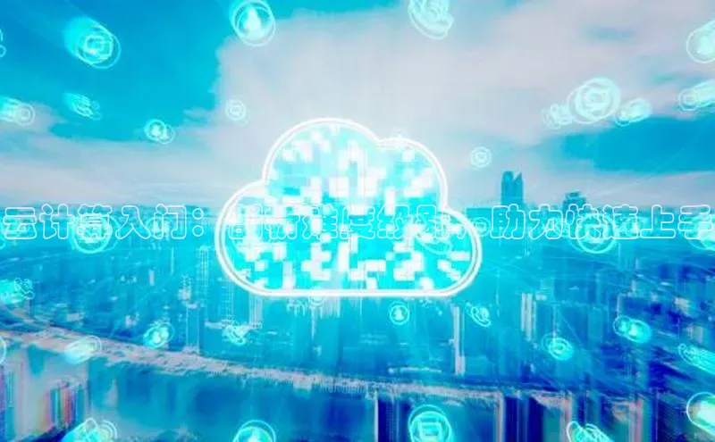 金年会诚信信誉至上百度网盘企业版云计算入门：剖析难度级别，助力快速上手