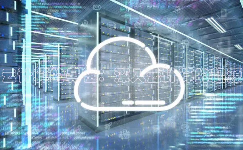 金年会电子游戏app诸葛科技云计算的鼻祖：深入云计算的起源