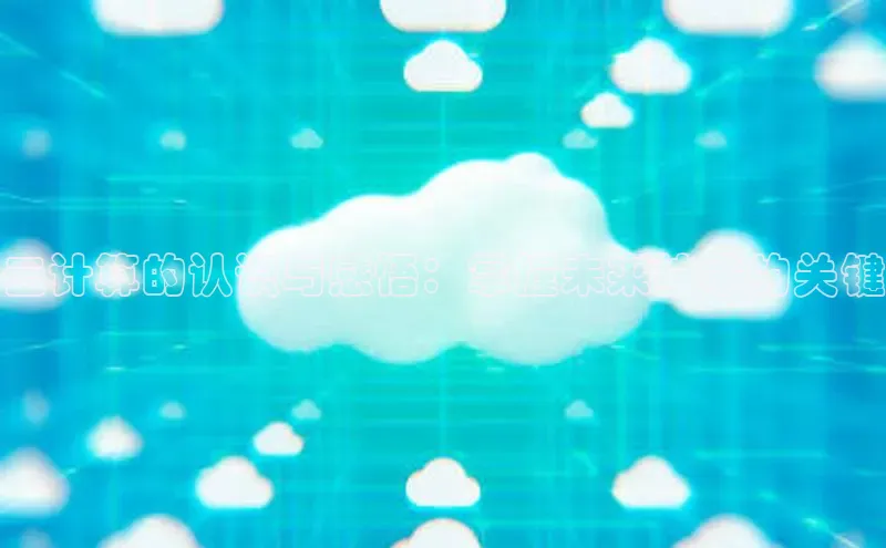 金年汇金字招牌信誉至上最新天键股份云计算的认识与感悟：掌握未来技术的关键